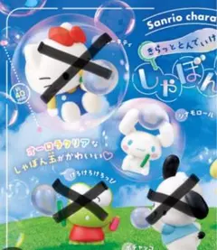 サンリオ ガチャ きらっととんでいけ しゃぼん玉 シナモロール フィギュア