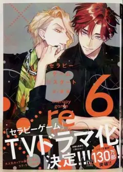 新刊　日ノ原巡　セラピーゲームリスタート6