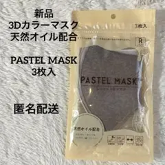 値下げ新品☆しっとり3Dカラーマスク レギュラー PASTEL MASK 3枚入のサムネイル