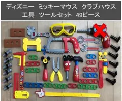 ディズニージュニア　ミッキーマウス　クラブハウス　工具　ツールセット　49ピース