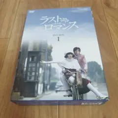 ラスト・ロマンス DVD-BOX 1