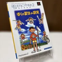 ぼくのなつやすみ2～海の冒険篇～ぼくの夏休み研究 プレイステーション2版