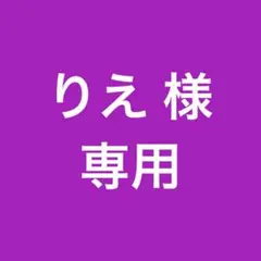 りえ 様 専用ページ