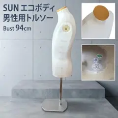 SUN メンズ トルソー マネキン バスト94cm ディスプレイ用 - メルカリ