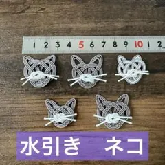 水引き　ネコ　ねこ　5個