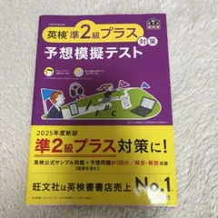 英検準2級プラス対策 予想模擬テスト