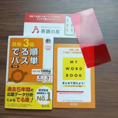 英検 3級 でる順パス単 5訂版（別冊・赤セル付）