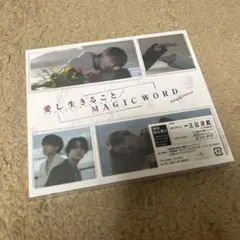 【新品未開封】愛し生きること/ MAGIC WORD 初回限定盤A