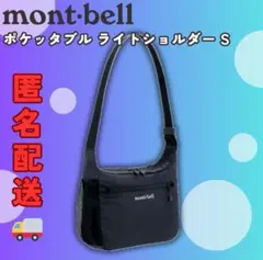 mont bell モンベル ポケッタブル ライトショルダーSサイズ ブラック③