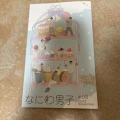 なにわ男子 #08 2023年11月号