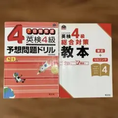 英検4級 予想問題ドリル & 総合対策 教本 CD付き