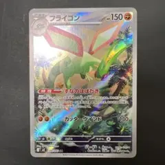ポケモンカード フライゴン AR 088/080のサムネイル
