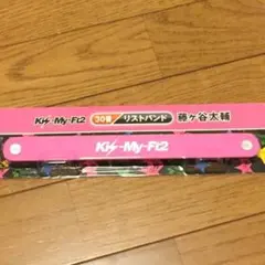 新品未開封 Kis-My-Ft2 リストバンド 藤ヶ谷太輔