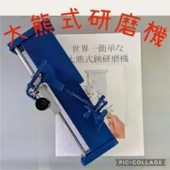 精密鋏研磨機（大熊式研磨機リメイク型）完全調整済スキ鋏付き！！ 精密鋏研磨機（大熊式研磨機リメイク型）完全調整済スキ鋏付き