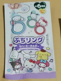 【新品】サンリオ　ぷちリングラバーキーホルダー　ポムポムプリン