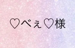 ♡べぇ♡様