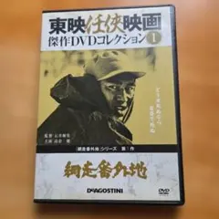 東映任侠映画傑作DVDコレクション 5 続網走番外地 - メルカリ