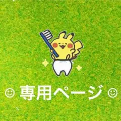 MAO様 専用ページ