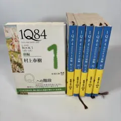 1Q84 全巻セット 全6巻 村上春樹 新潮文庫 文庫本 小説 まとめ売り