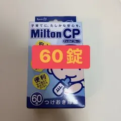 Milton CP 除菌タブレット 60錠　ミルトン　哺乳瓶　消毒