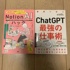 【２冊セット】Notion AIハック 仕事と暮らしを劇的にラクにする