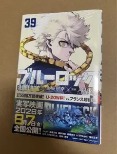 『ブルーロック』 BLUELOCK 39巻 シュリンク付き 新品未開封