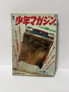 1969年週刊少年マガジン　送料込み 週刊少年マガジン 1969年(昭和44年) 45号 - メルカリ