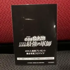 【未開封】 映画　劇場版忍たま乱太郎　4DX限定入場者特典　集合写真ブロマイド