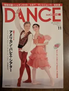 ダンスマガジン 2011/11月、2013/1、2014/5、2017/4の4冊