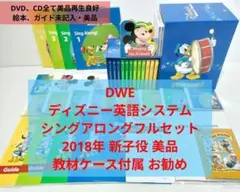 2018年　DWE　ディズニー英語システム　シングアロングフルセット　新子役