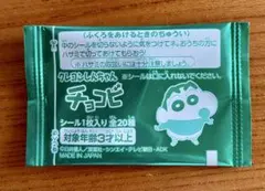クレヨンしんちゃん　チョコビ　シール　未開封