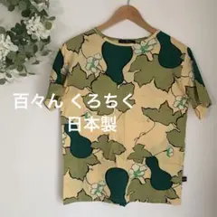 Momon 百々ん　京都くろちく綿100% Tシャツ日本製