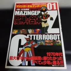 狂機乱武 : マジンガーシリーズ40周年記念公式図録 : 機械獣/妖機械獣