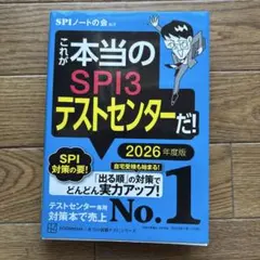 これが本当のSPI3テストセンターだ! 2026年度版