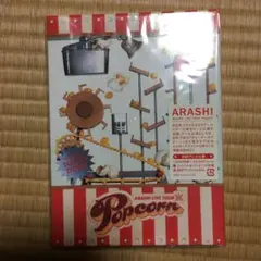 嵐/ARASHI LIVE TOUR Popcorn〈2枚組〉