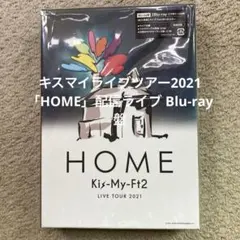 キスマイライブツアー2021 「HOME」配信ライブBlu-ray盤