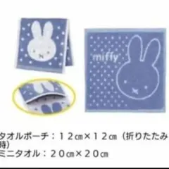 【新品未開封】【非売品】ミッフィー タオルポーチ×ミニタオル ２枚セット ブルー