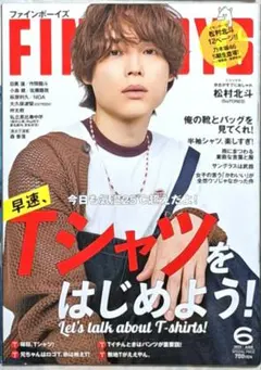 FINEBOYS 2023年6月号　松村北斗　SixTONES