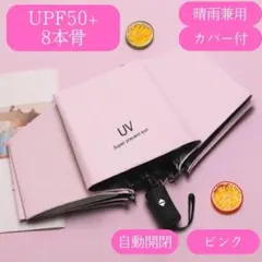 日傘　ピンク　自動　折りたたみ傘 晴雨兼用 UVカット 完全遮光 紫外線 雨傘