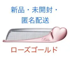 新品未開封 ReFa リファ ハートコーム アイラ ローズゴールド a