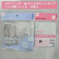 3穴バインダー B8 クリア＋トレカ用リフィル ダイソー　推しサポ　①のサムネイル