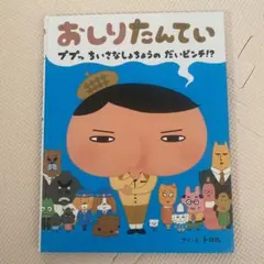 おしりたんてい　ププッ ちいさなしょちょうのだいピンチ⁉︎ おしりたんてい　絵本