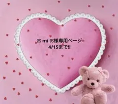 ꕤ mi ꕤ様専用ページ