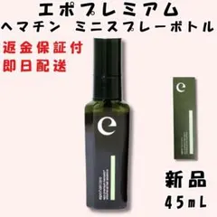 エポプレミアム ヘマチン ヘアトリートメントエッセンス 45ml - メルカリ