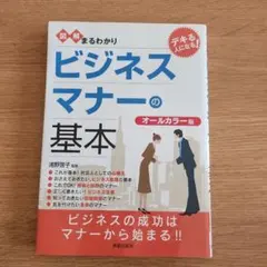 図解まるわかりビジネスマナーの基本