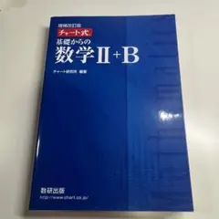 増補改訂版 チャート式 基礎からの数学II+B 数研出版