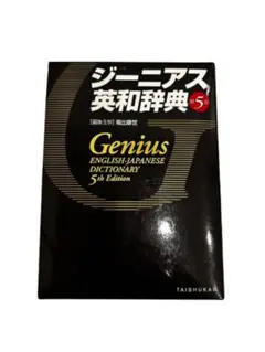 ジーニアス英和辞典 第5版のサムネイル