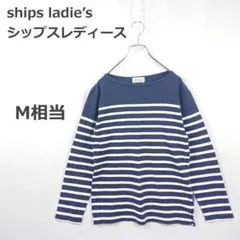 【シップスレディース】長袖 カットソー ボーダー カジュアル 着回し万能 M相当のサムネイル
