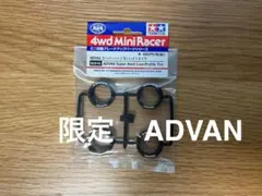 未開封　限定 ADVAN スーパーハードローハイトタイヤ　タミヤ　ミニ四駆のサムネイル