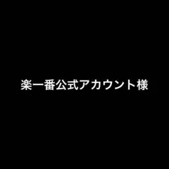 楽一番公式アカウント様用